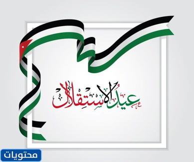 صور استقلال الاردن
