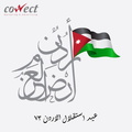 صور استقلال الاردن