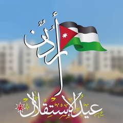 صور استقلال الاردن