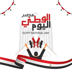 صور اليوم الوطني المصري