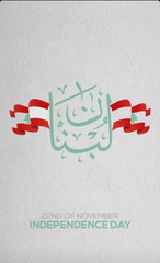 صور استقلال لبنان